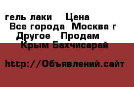 Luxio гель лаки  › Цена ­ 9 500 - Все города, Москва г. Другое » Продам   . Крым,Бахчисарай